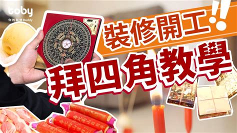 裝修 後 拜 四角|【拜四角用品】新居入伙儀式用品清單 